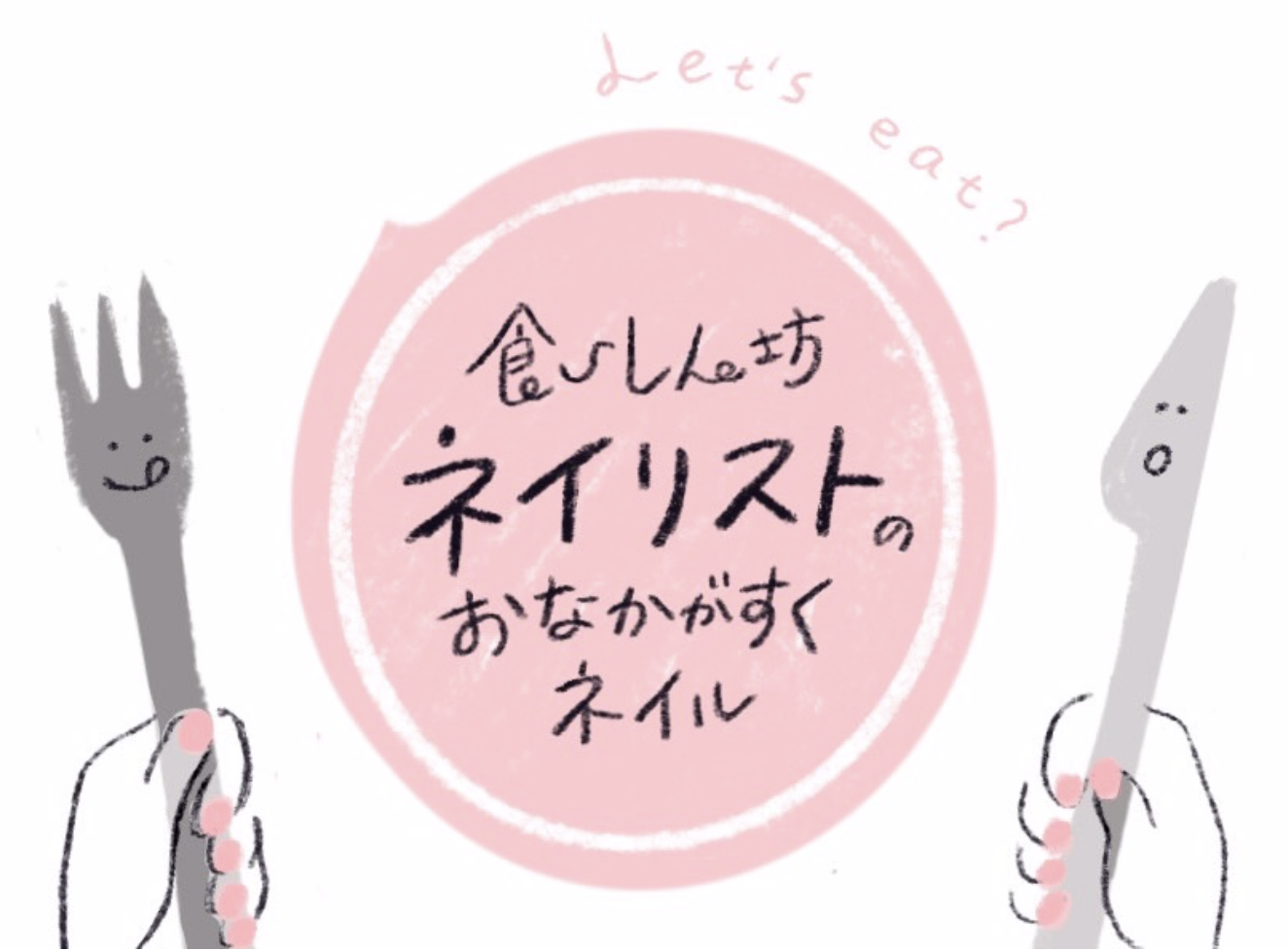 食いしん坊ネイリストのおなかがすくネイル 4 Savvy Online 京阪神エルマガジン社
