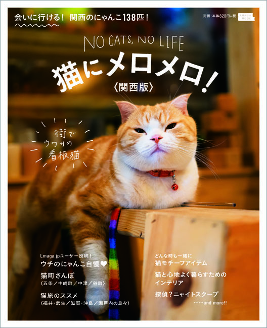 猫にメロメロ 関西版 京阪神エルマガジン社