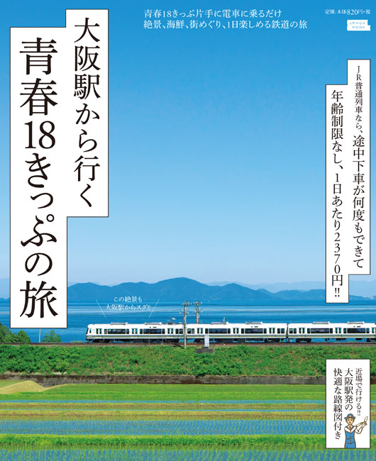 大阪駅から行く 青春18きっぷの旅 京阪神エルマガジン社