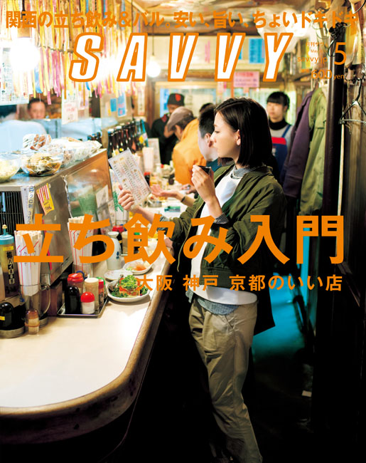 SAVVY 2015年5月号 | 京阪神エルマガジン社