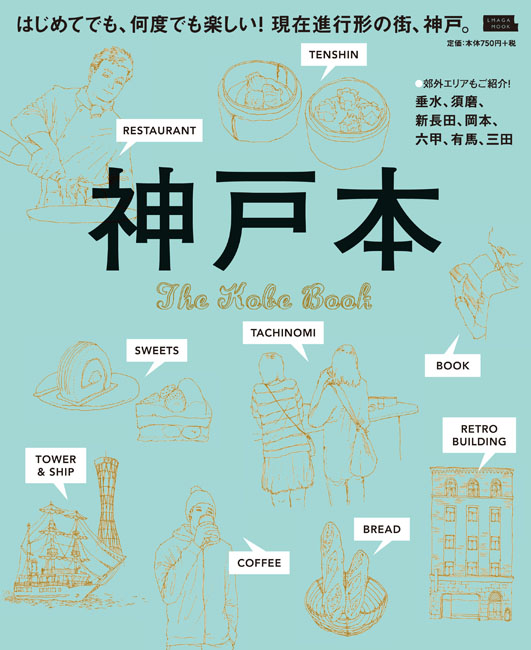 神戸みんなの大衆食堂: 旨い安い早い (街ポケット 関西 2) 単行本