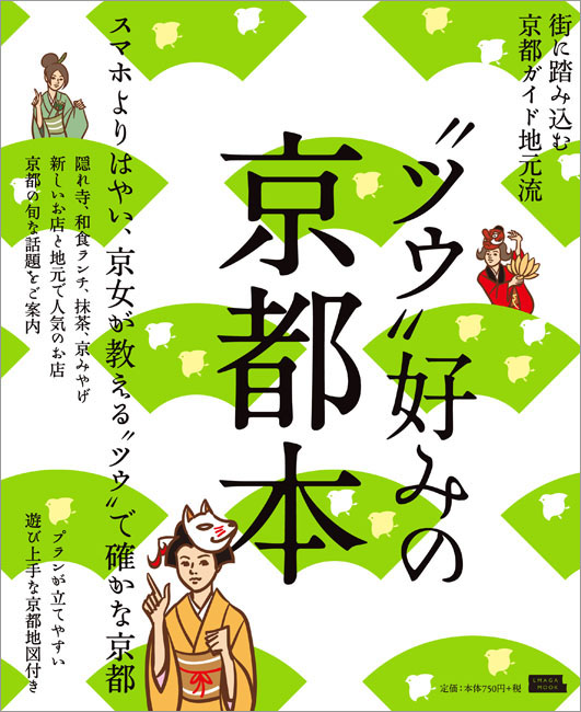 ツウ”好みの京都本 | 京阪神エルマガジン社