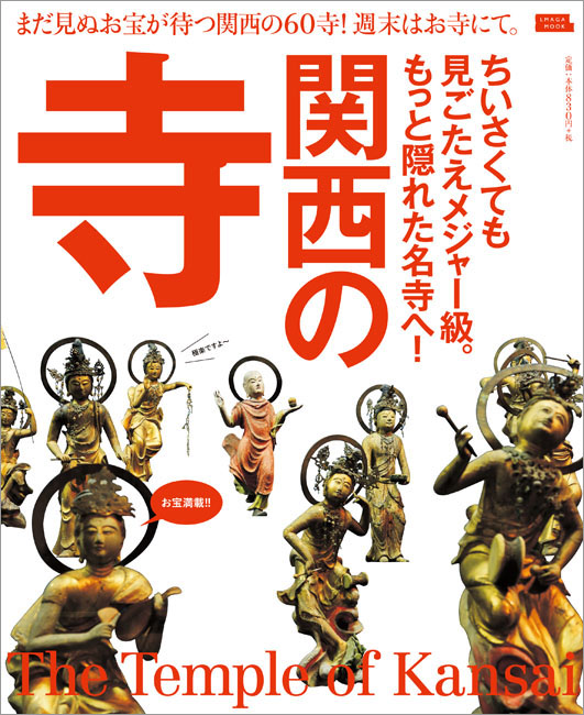 関西の寺 | 京阪神エルマガジン社
