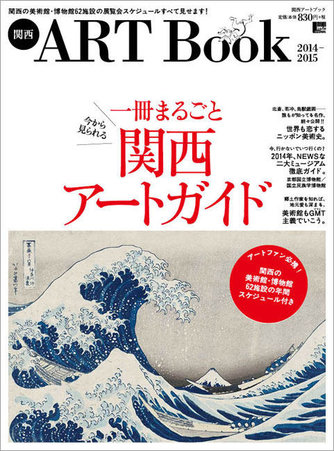 関西ART Book | 京阪神エルマガジン社