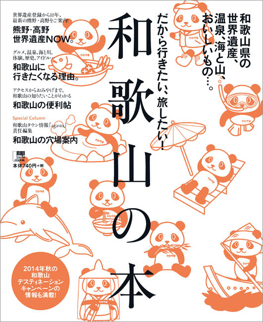 和歌山の本 | 京阪神エルマガジン社