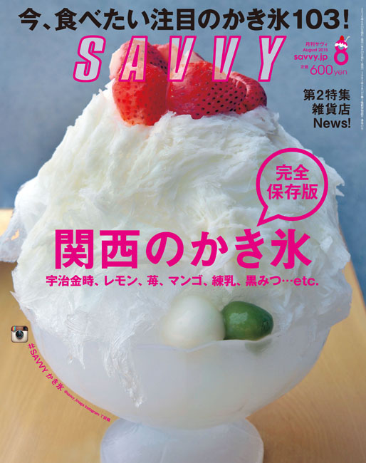 Savvy 15年8月号 京阪神エルマガジン社 Savvy 15年8月号 京阪神エルマガジン社