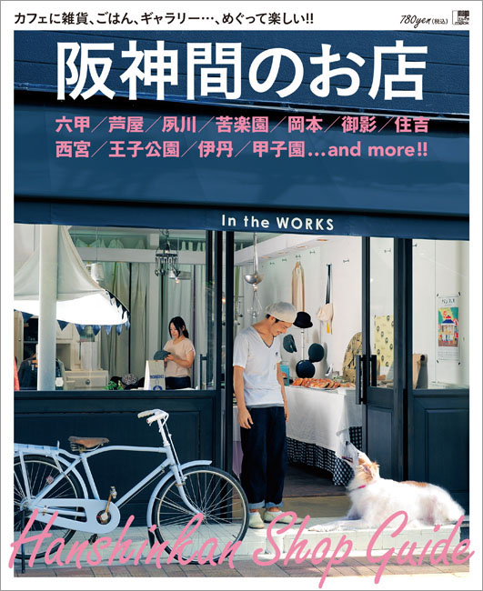 阪神間のお店 | 京阪神エルマガジン社