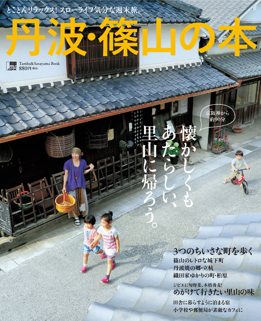 丹波・篠山の本 | 京阪神エルマガジン社