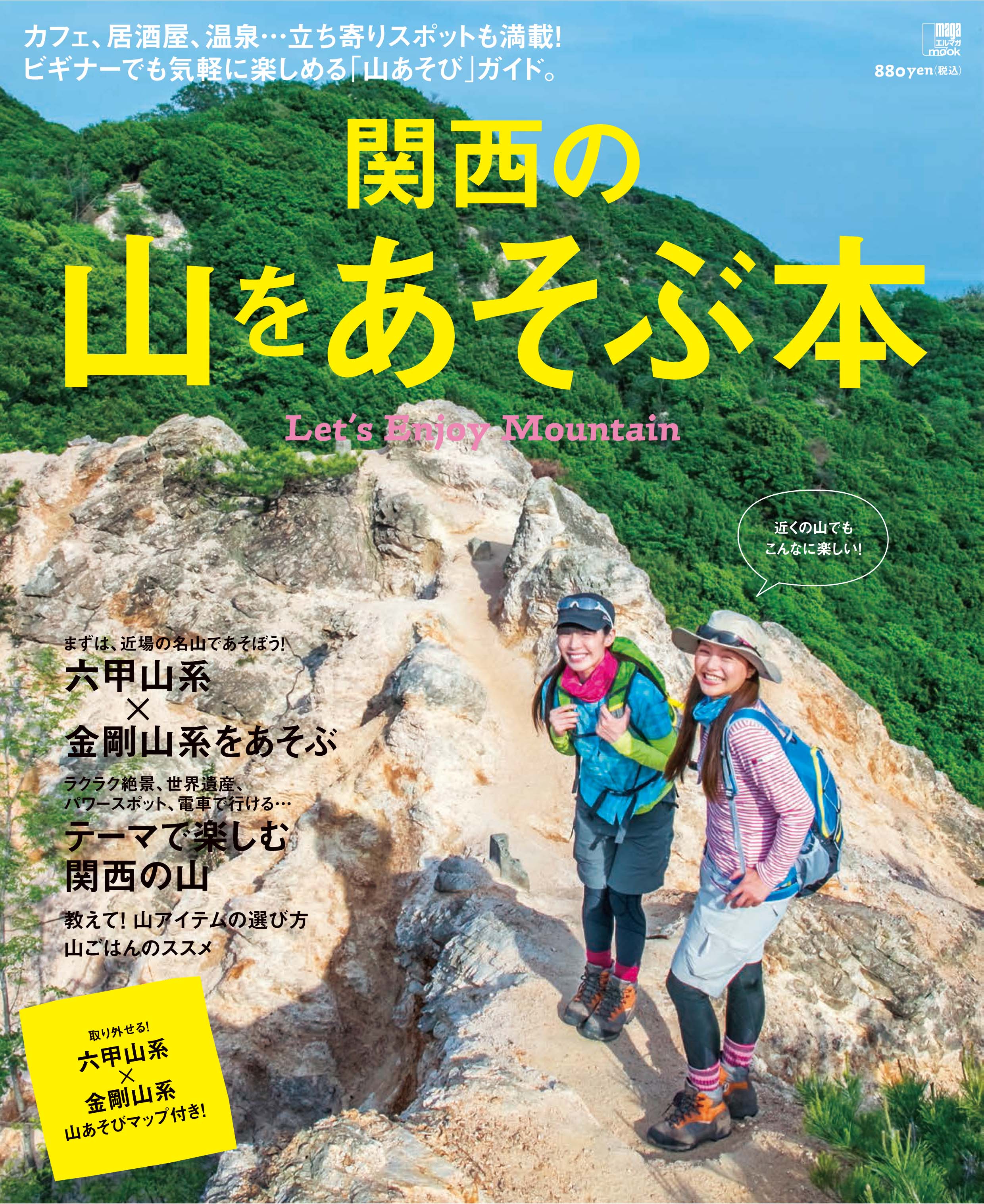 関西の山をあそぶ本 京阪神エルマガジン社