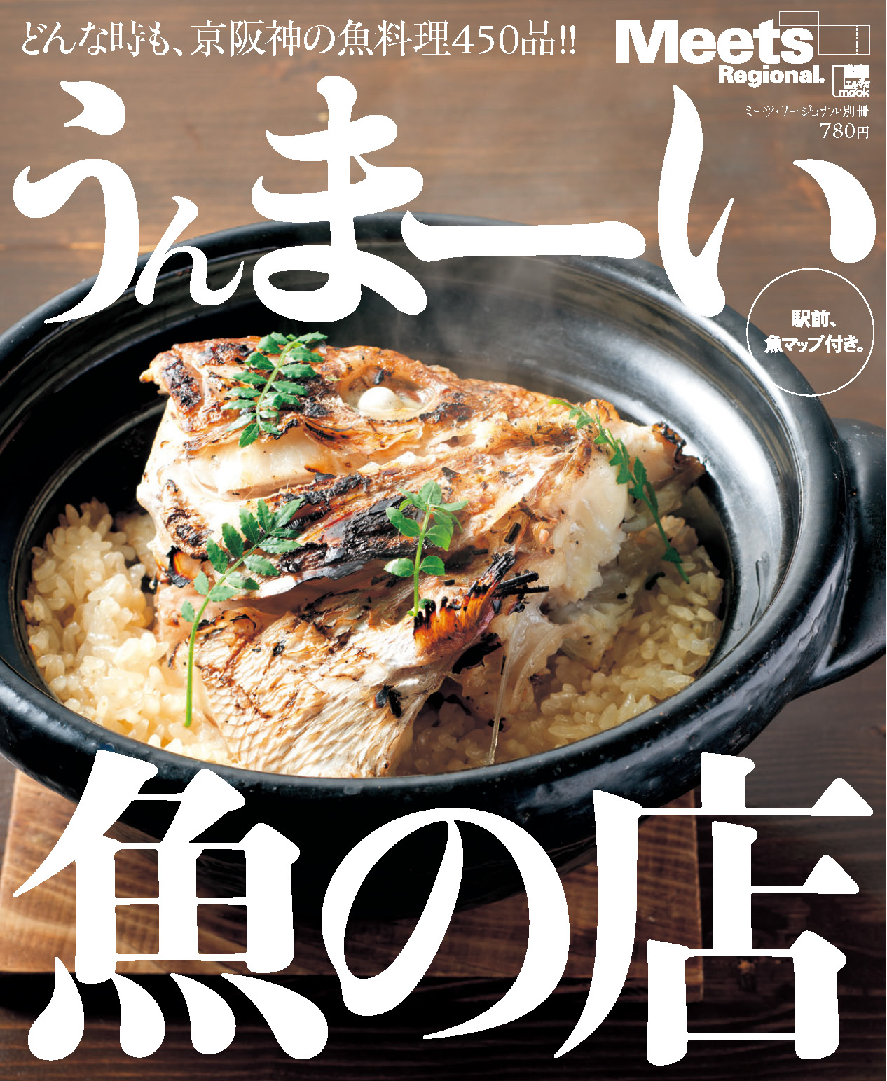 京阪神うんまーい魚の店 | 京阪神エルマガジン社
