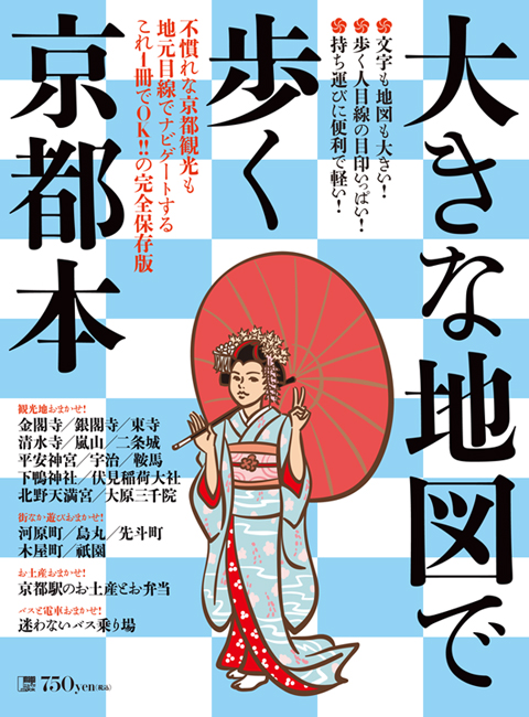 大きな地図で歩く京都本 | 京阪神エルマガジン社