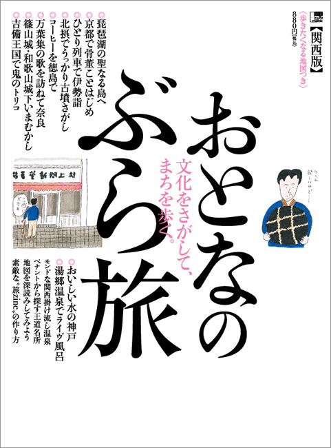 おとなのぶら旅 | 京阪神エルマガジン社 おとなのぶら旅 | 京阪神エルマガジン社