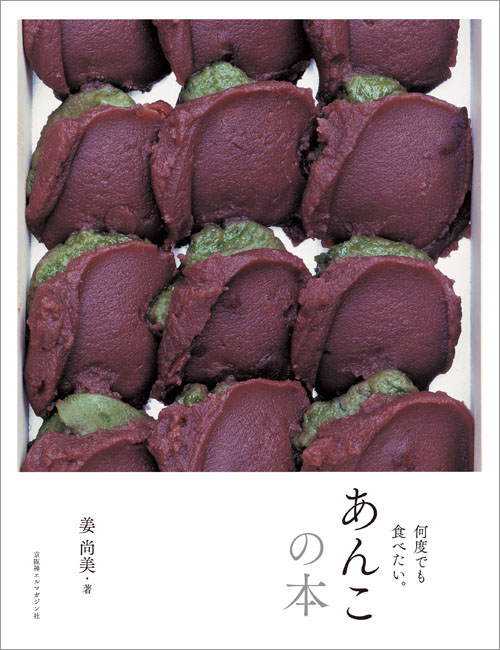 あんこの本 | 京阪神エルマガジン社