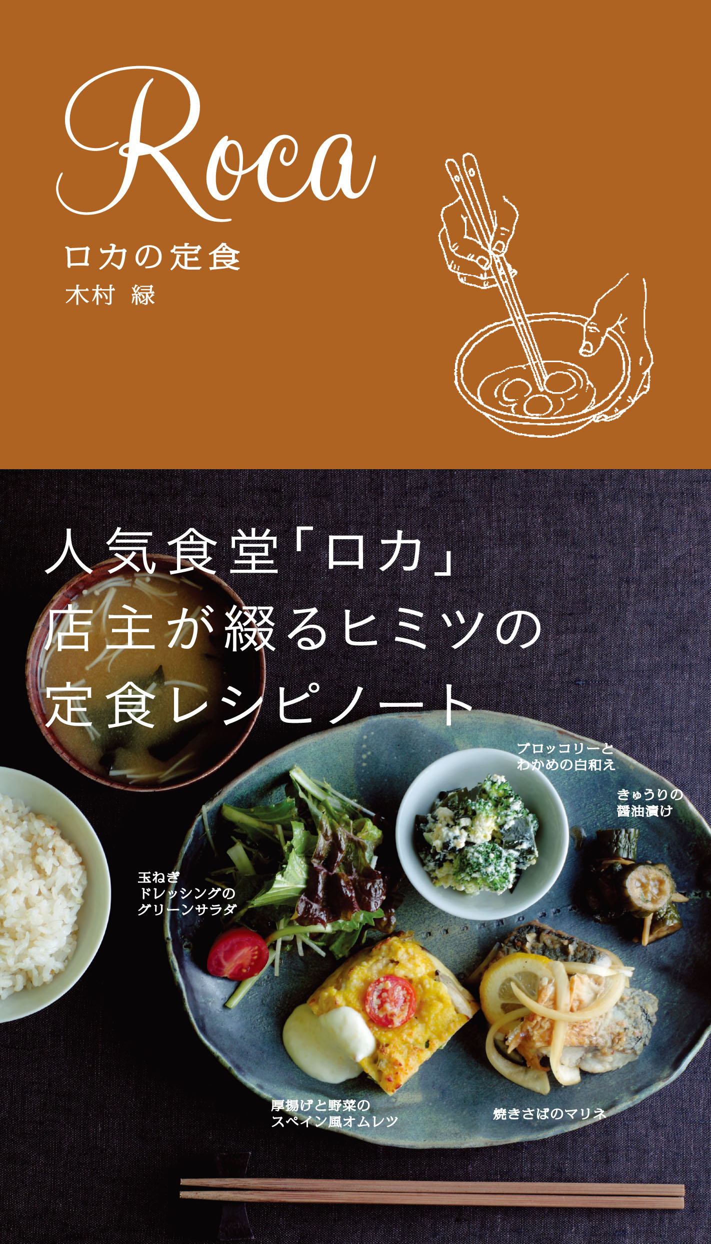 ロカの定食 京阪神エルマガジン社