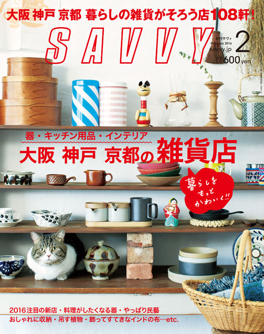Savvy 16年2月号 京阪神エルマガジン社