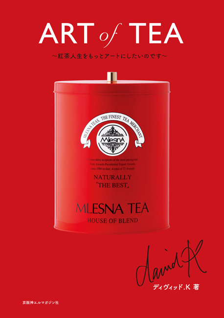 ART of TEA ～紅茶人生をもっとアートにしたいのです～ | 京阪神エル
