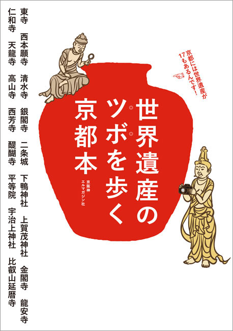 世界遺産のツボを歩く京都本 | 京阪神エルマガジン社