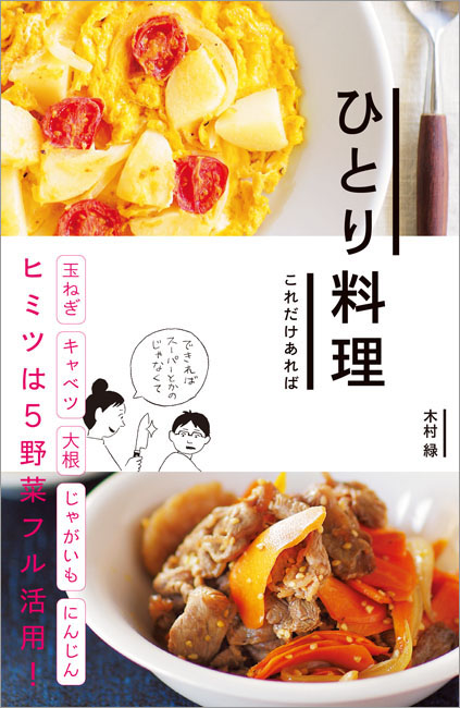 ひとり料理 これだけあれば | 京阪神エルマガジン社