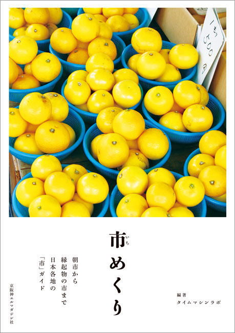 市めくり | 京阪神エルマガジン社