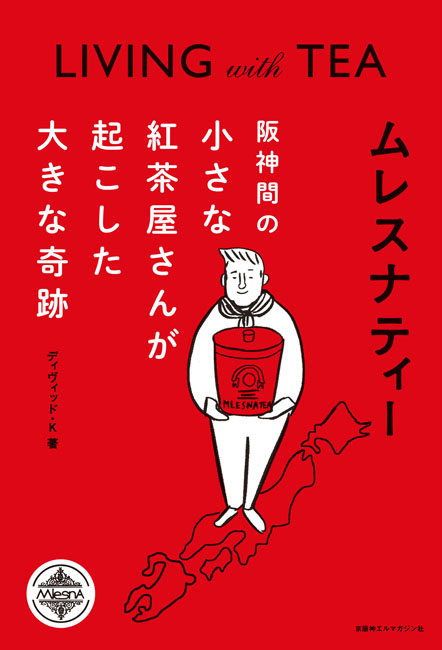 ムレスナティー | 京阪神エルマガジン社