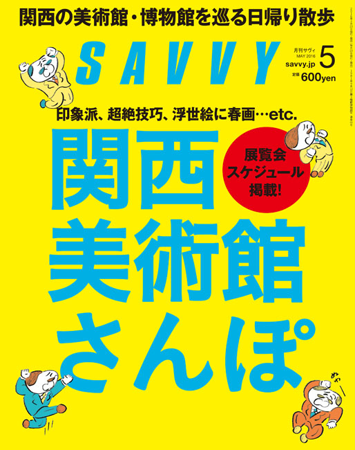 SAVVY 2016年5月号 | 京阪神エルマガジン社