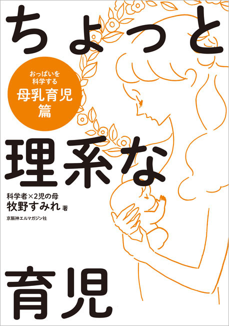 ちょっと理系な育児 母乳育児篇 | 京阪神エルマガジン社