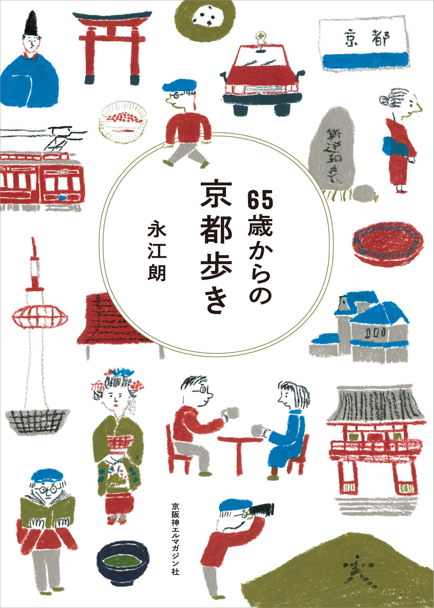 65歳からの京都歩き | 京阪神エルマガジン社