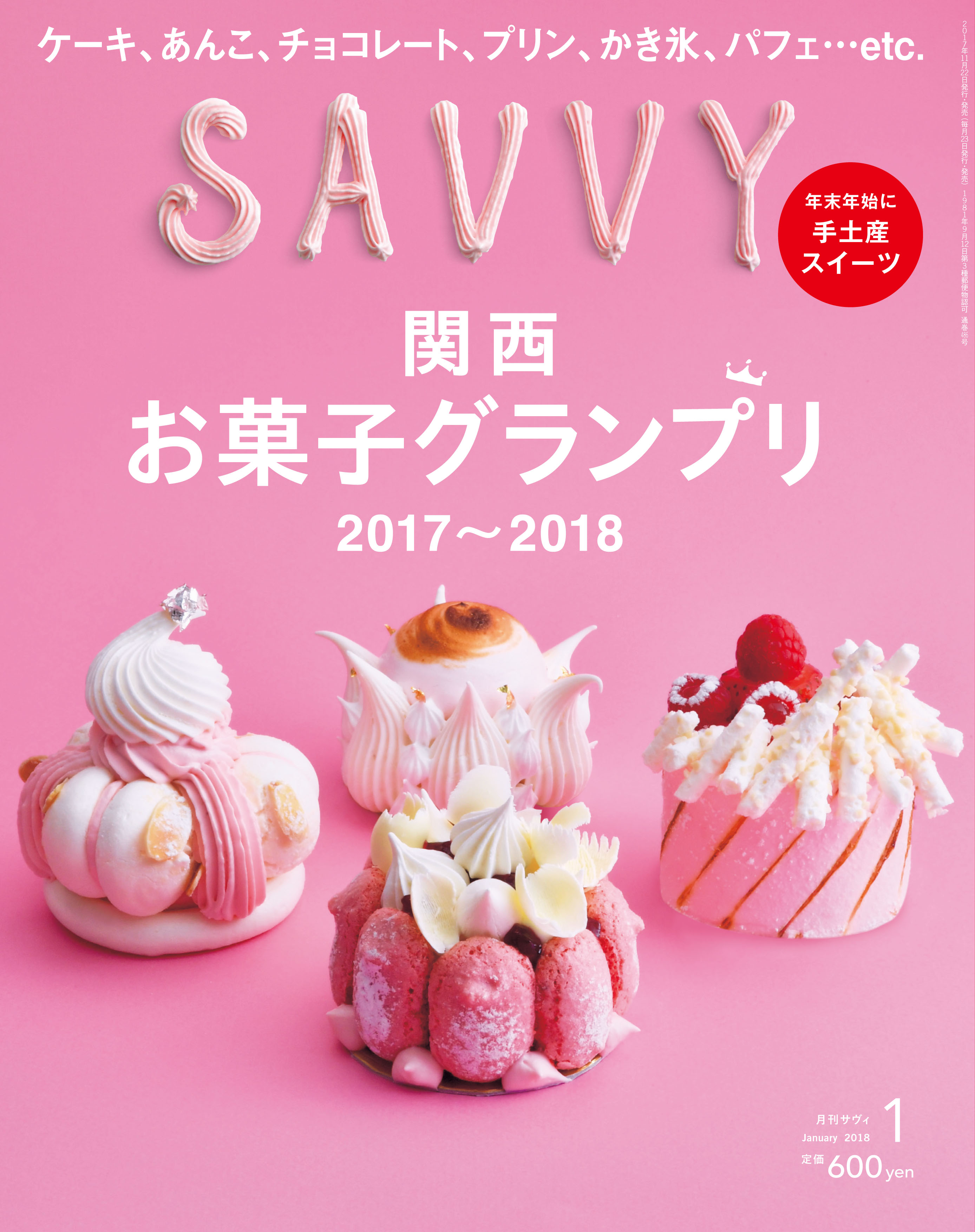 SAVVY 2018年1月号 | 京阪神エルマガジン社