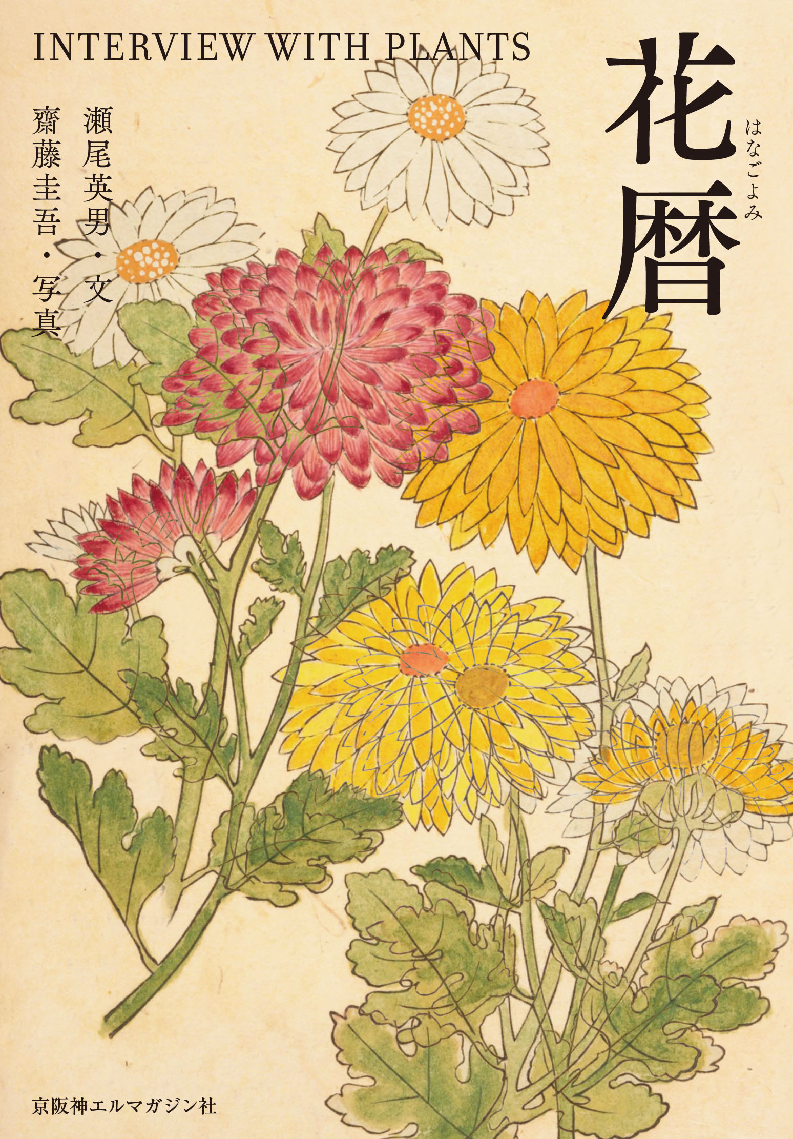 花暦 Interview With Plants 京阪神エルマガジン社 花暦 Interview With Plants 京阪神エルマガジン社