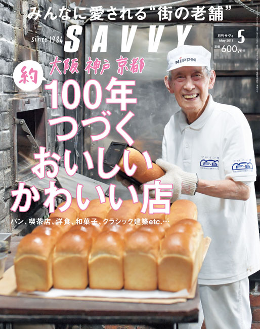SAVVY 2018年5月号 | 京阪神エルマガジン社 SAVVY 2018年5月号 | 京阪神エルマガジン社