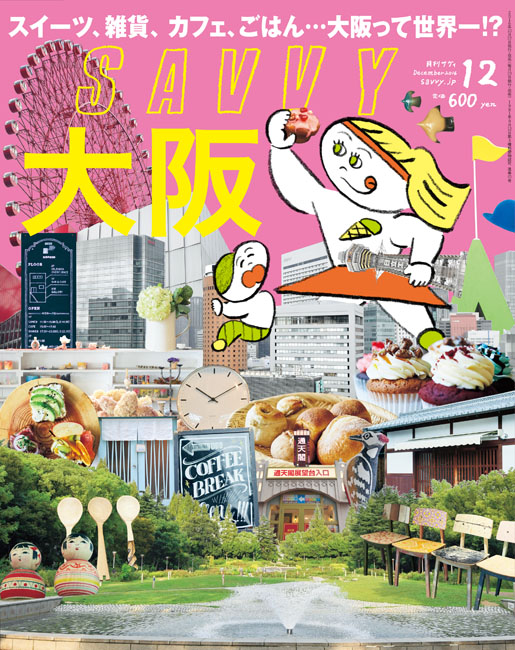 SAVVY 2016年12月号 | 京阪神エルマガジン社
