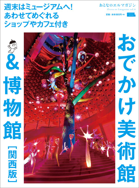 おでかけ美術館 博物館 関西版 京阪神エルマガジン社 おでかけ美術館 博物館 関西版 京阪神エルマガジン社