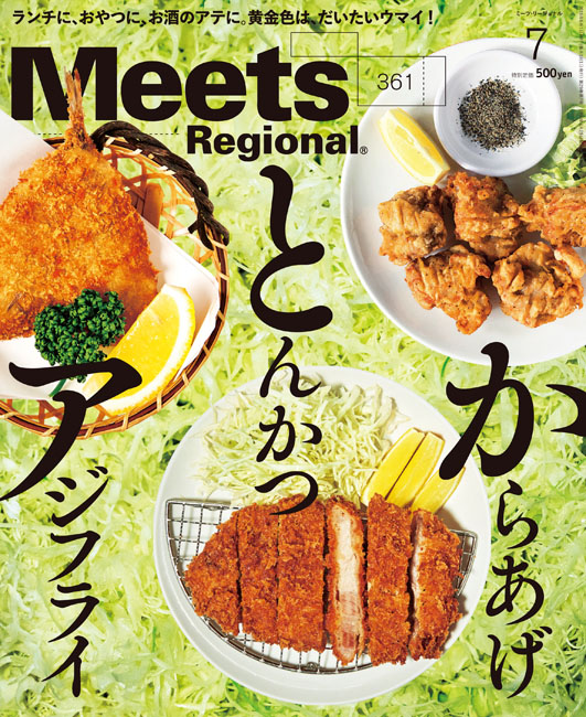 Meets Regional 2018年7月号 | 京阪神エルマガジン社