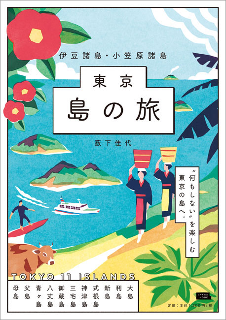 東京 島の旅 伊豆諸島 小笠原諸島 京阪神エルマガジン社 東京 島の旅 伊豆諸島 小笠原諸島 京阪神エルマガジン社