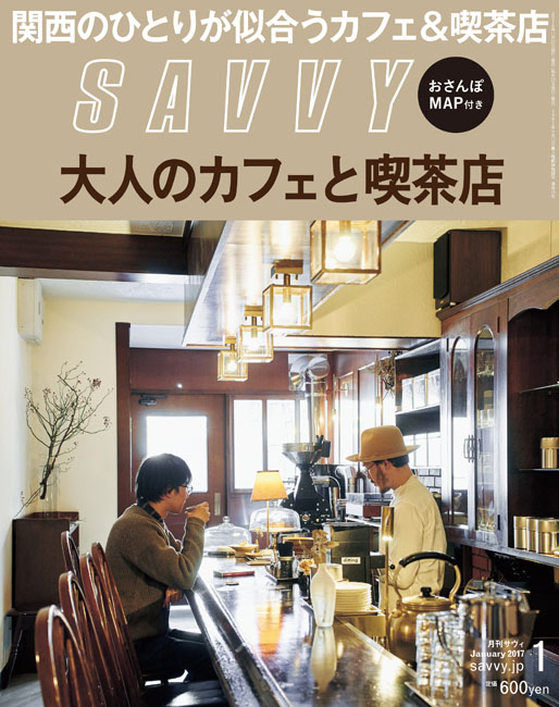 SAVVY(サヴィ)　月号　2017年　01