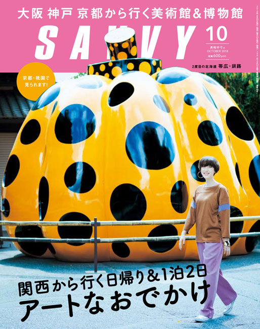 Savvy 18年10月号 京阪神エルマガジン社