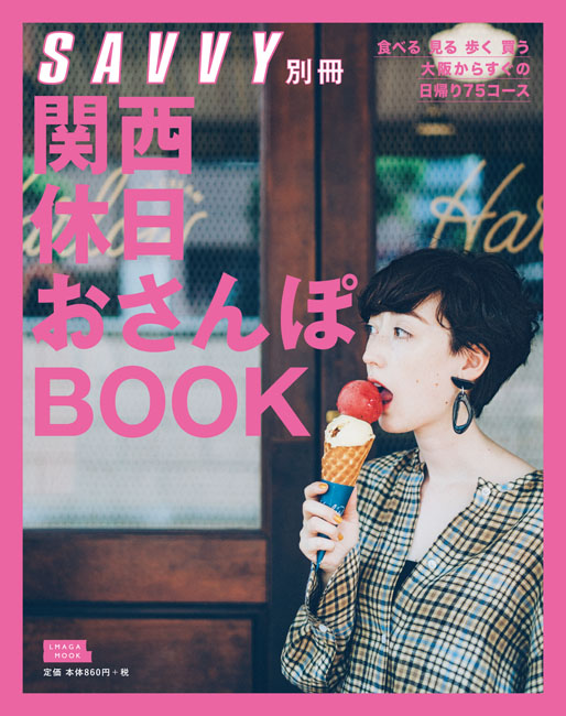 おさんぽ日和札幌近郊のほほん旅&さっぽろおさんぽ日和2まちに暮らす 2