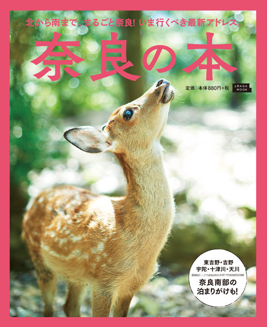 奈良の本 | 京阪神エルマガジン社