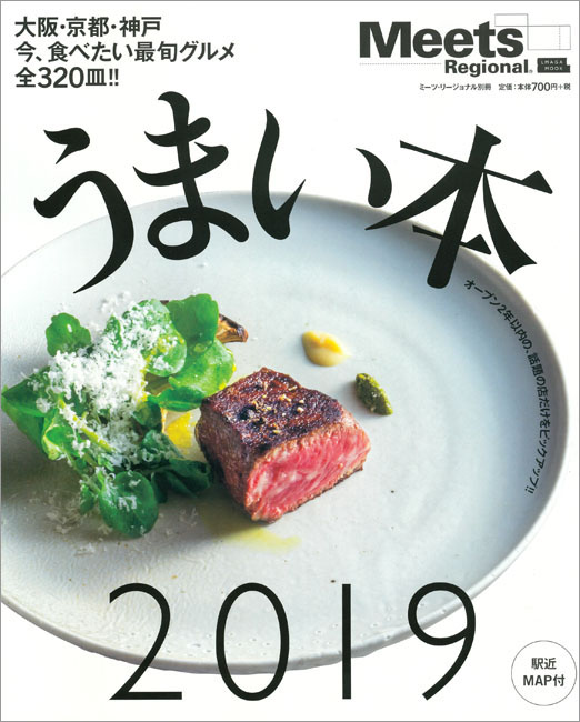 【中古】 まんぷく！うまい本 大阪・神戸・京都のうまい店３００皿！！/京阪神エルマガジン社/京阪神エルマガジン社 うまい本 2019 | 京阪神エルマガジン社