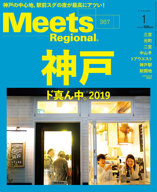 Meets Regional 2019年1月号 | 京阪神エルマガジン社