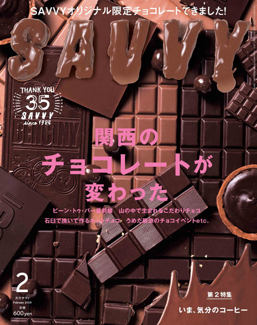 Savvy 19年2月号 京阪神エルマガジン社 Savvy 19年2月号 京阪神エルマガジン社