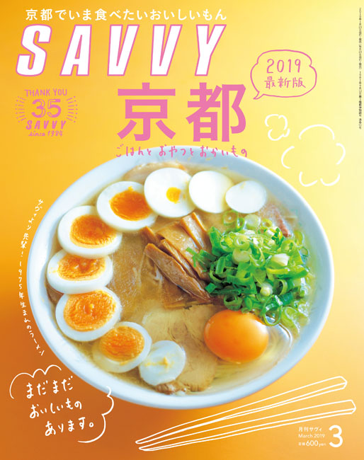 SAVVY 2019年3月号 京阪神エルマガジン社