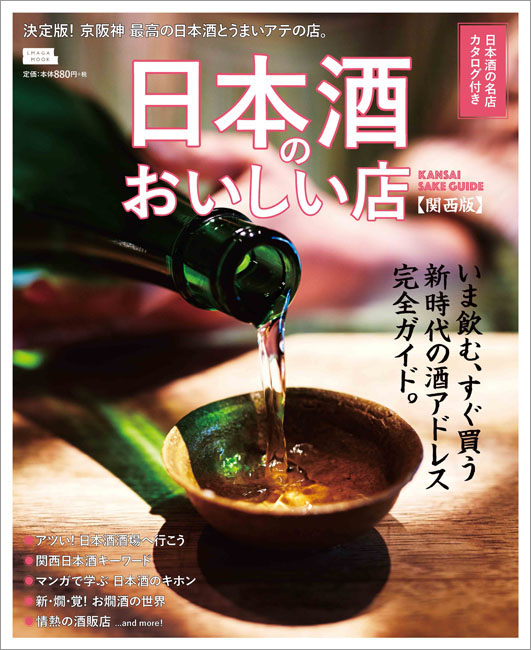 日本酒のおいしい店 関西版 | 京阪神エルマガジン社