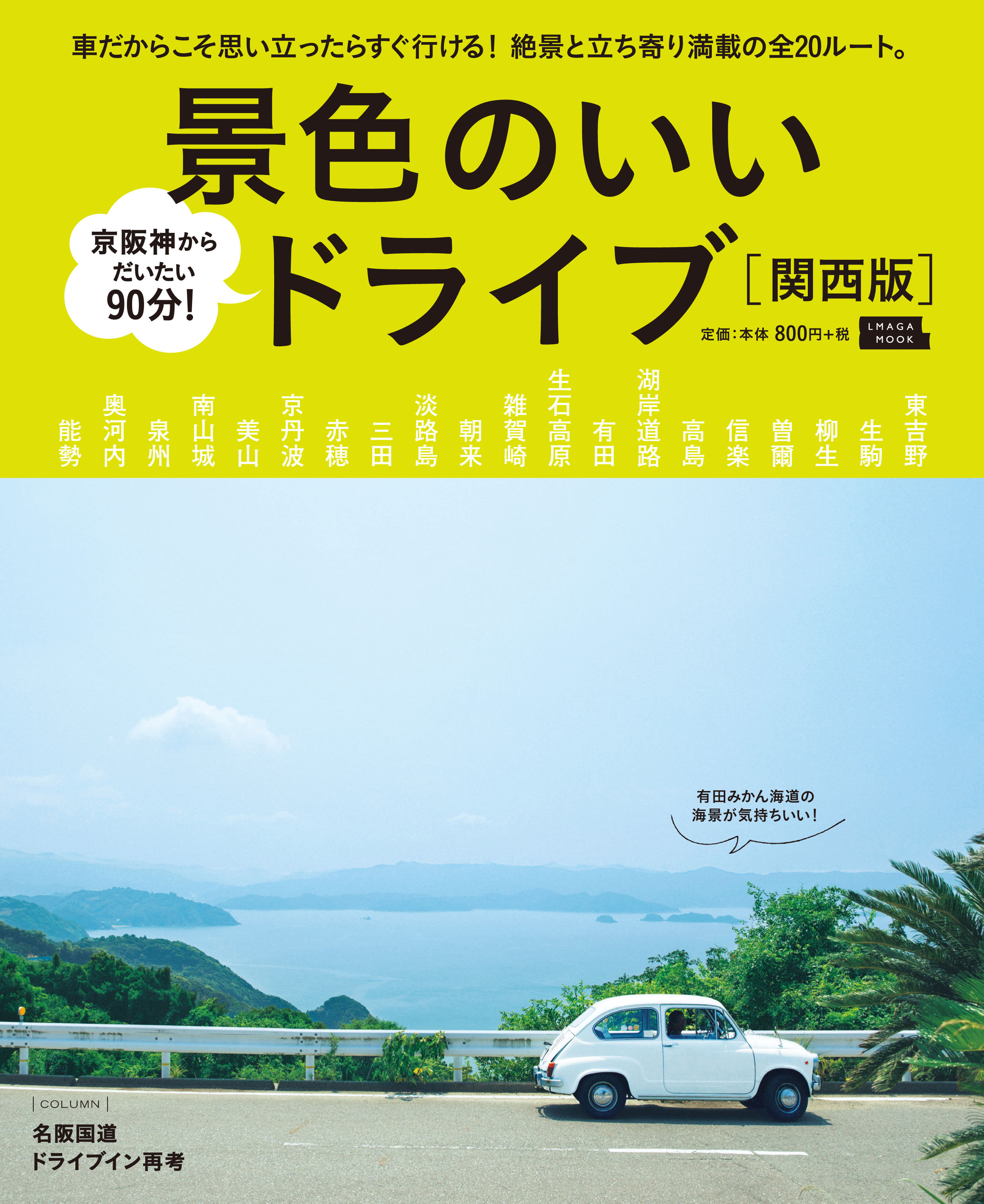 景色のいいドライブ 関西版 京阪神エルマガジン社