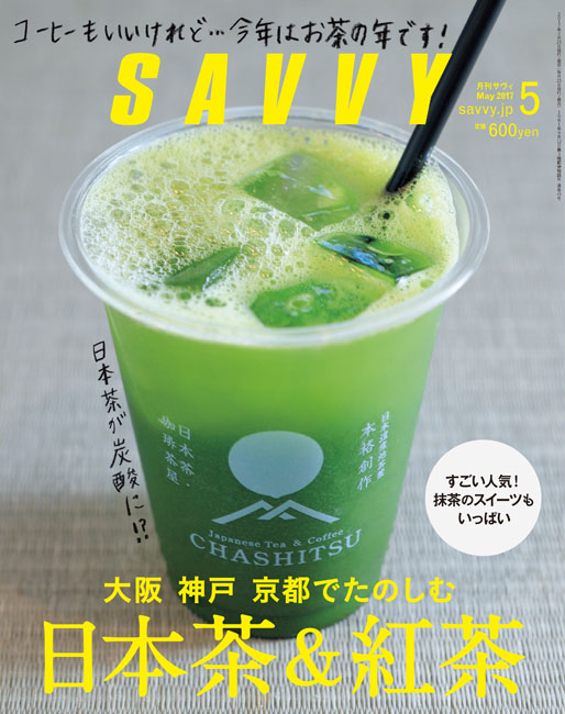SAVVY 2017年5月号 | 京阪神エルマガジン社