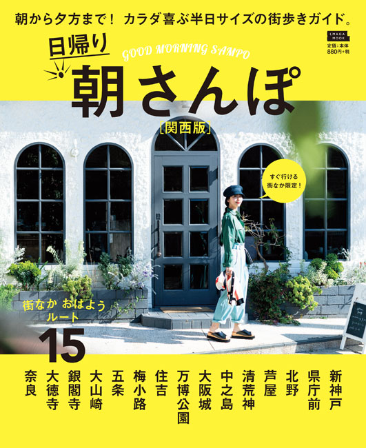 日帰り朝さんぽ 関西版 京阪神エルマガジン社 日帰り朝さんぽ 関西版 京阪神エルマガジン社