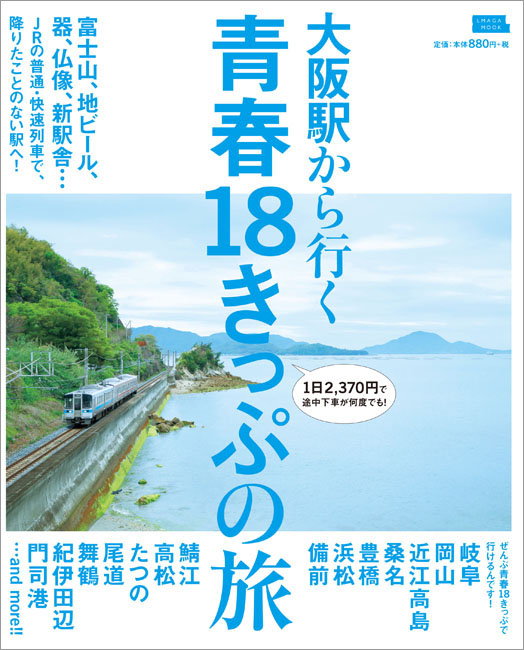 大阪駅から行く青春18きっぷの旅 京阪神エルマガジン社