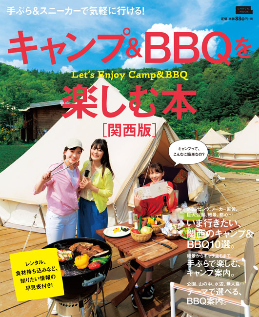 キャンプ Bbqを楽しむ本 関西版 京阪神エルマガジン社
