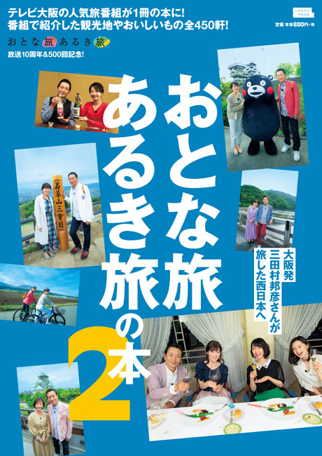 おとな旅あるき旅の本２ 京阪神エルマガジン社