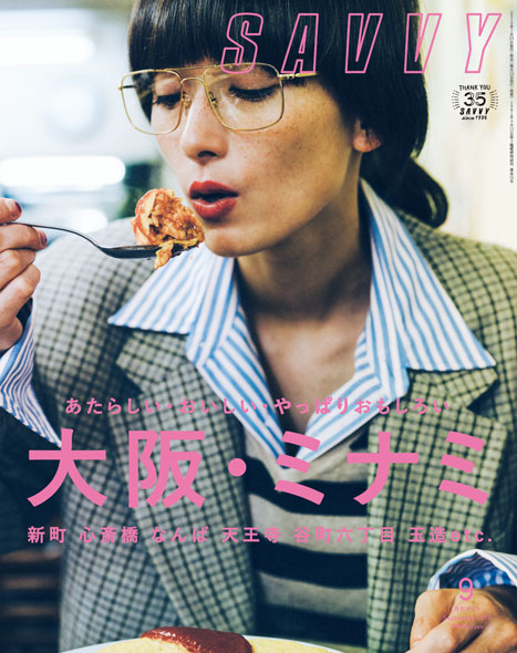 私の店 SAVVY 2019年9月号 | 京阪神エルマガジン社